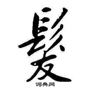 康熙千字文中髮的寫法