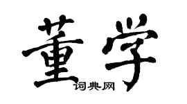 翁闓運董學楷書個性簽名怎么寫