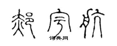 陳聲遠郝宇航篆書個性簽名怎么寫