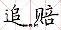 丁謙追賠楷書怎么寫