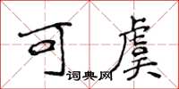 侯登峰可虞楷書怎么寫