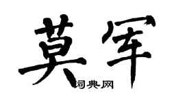 翁闓運莫軍楷書個性簽名怎么寫