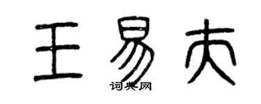 曾慶福王易夫篆書個性簽名怎么寫