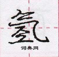 龐中華寫的硬筆行書氫