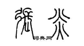 陳墨張炎篆書個性簽名怎么寫