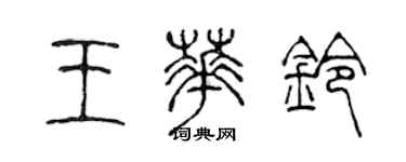 陳聲遠王華鈴篆書個性簽名怎么寫