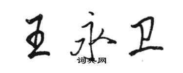 駱恆光王永衛行書個性簽名怎么寫