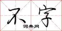 荊霄鵬不字行書怎么寫