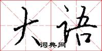 蟋蟀相公的意思_蟋蟀相公的解釋_國語詞典