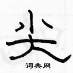 駱恆光寫的硬筆隸書尖