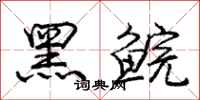 龐中華黑鯇行書怎么寫