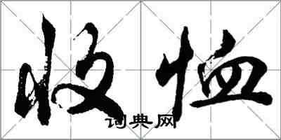 胡問遂收恤行書怎么寫