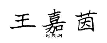 袁強王嘉茵楷書個性簽名怎么寫