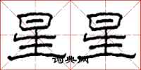 柯春海星星隸書怎么寫