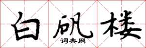 周炳元白礬樓楷書怎么寫