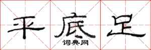 范連陞平底足隸書怎么寫