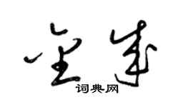 梁錦英金成草書個性簽名怎么寫