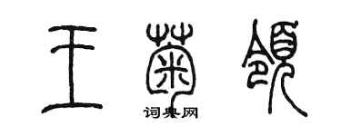 陳墨王菊領篆書個性簽名怎么寫