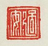 “過安”篆刻印章