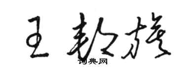 駱恆光王邦旗草書個性簽名怎么寫