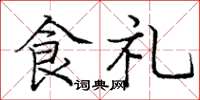 龐中華食禮楷書怎么寫