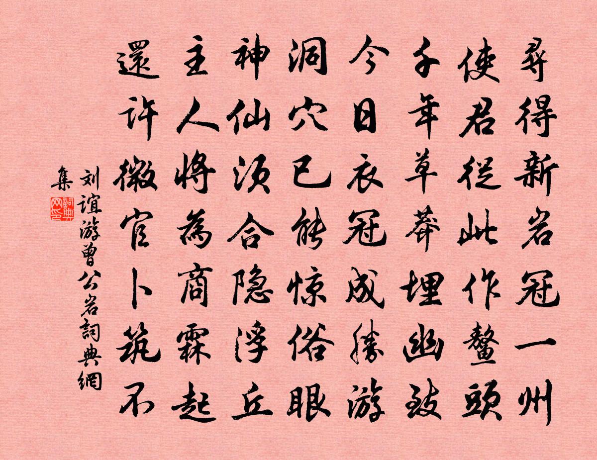 劉誼游曾公岩書法作品欣賞