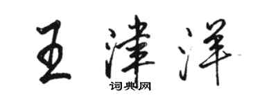 駱恆光王津洋行書個性簽名怎么寫