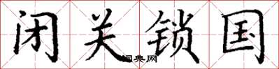 丁謙閉關鎖國楷書怎么寫