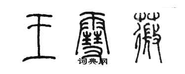 陳墨王雪薇篆書個性簽名怎么寫