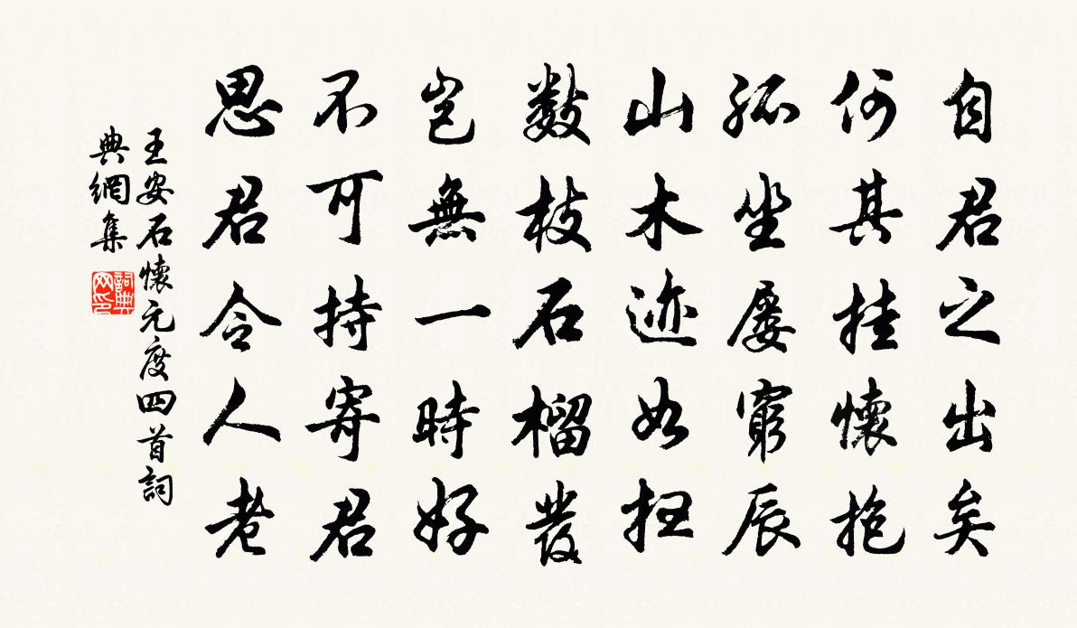 王安石懷元度四首書法作品欣賞