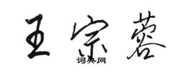 駱恆光王宗蓉行書個性簽名怎么寫