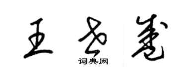 梁錦英王世盛草書個性簽名怎么寫