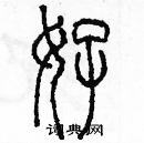 余巨力寫的硬筆篆書好