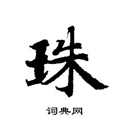 轉輪聖王經寫的珠