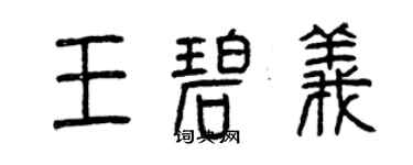 曾慶福王碧義篆書個性簽名怎么寫