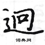 駱恆光寫的硬筆楷書迥