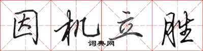 田英章因機立勝行書怎么寫