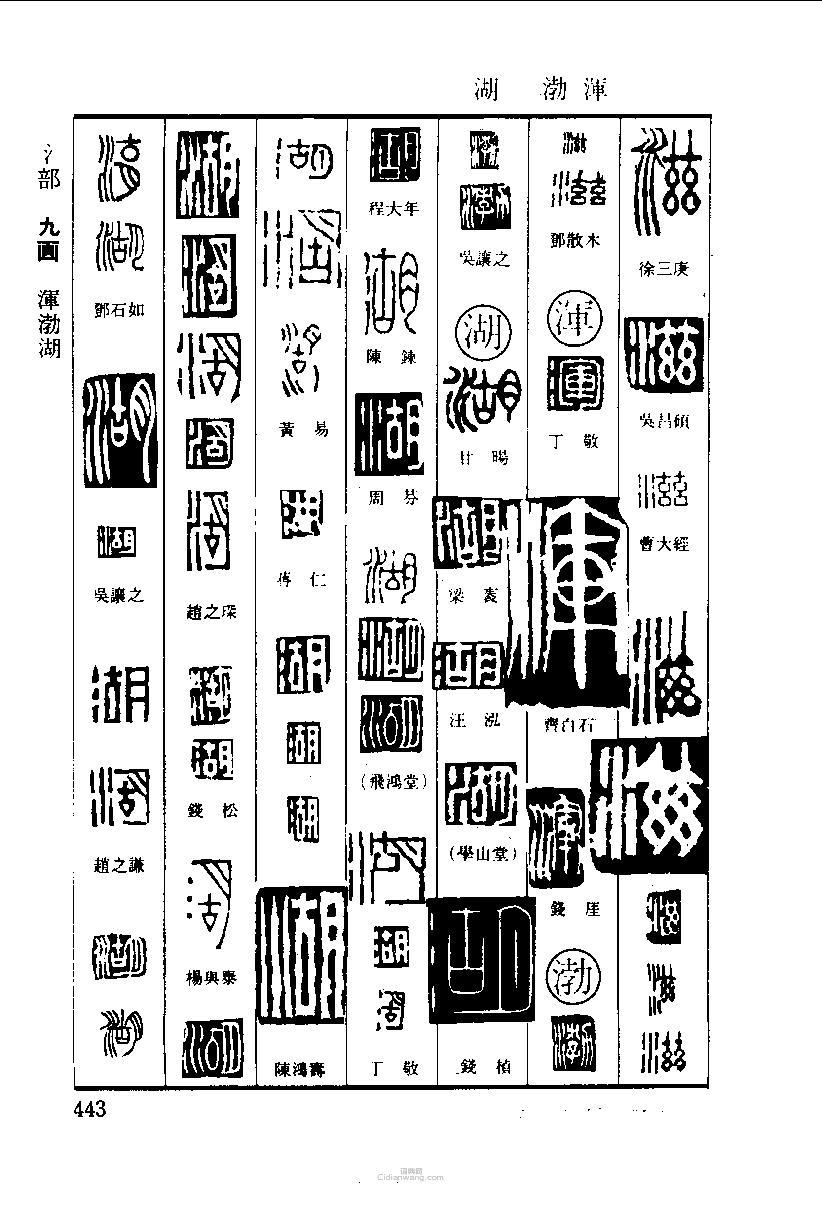 篆刻字典的篆刻印章滋渾渤湖