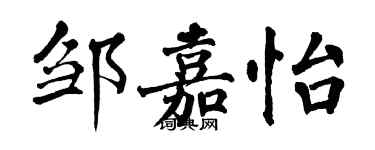 翁闓運鄒嘉怡楷書個性簽名怎么寫