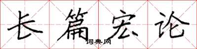 袁強長篇宏論楷書怎么寫