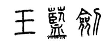 曾慶福王藍劍篆書個性簽名怎么寫