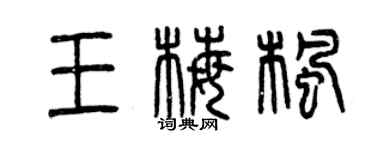 曾慶福王梅楓篆書個性簽名怎么寫