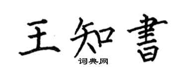 何伯昌王知書楷書個性簽名怎么寫