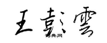 王正良王彭雲行書個性簽名怎么寫