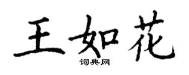 丁謙王如花楷書個性簽名怎么寫