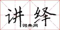 侯登峰講繹楷書怎么寫