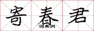 袁強寄春君楷書怎么寫