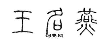 陳聲遠王名燕篆書個性簽名怎么寫