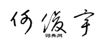 梁錦英何俊宇草書個性簽名怎么寫