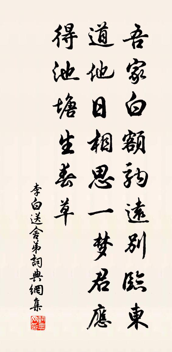 李白送舍弟書法作品欣賞